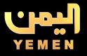تلفزيون اليمن بث مباشر قناة اليمن الفضائية على الإنترنت