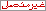 غير موجود